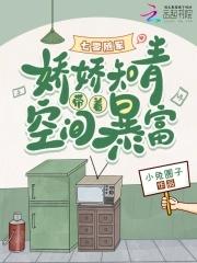 七零随军:娇娇知青带着空间暴富 七零随军:娇娇知青带着空间暴富