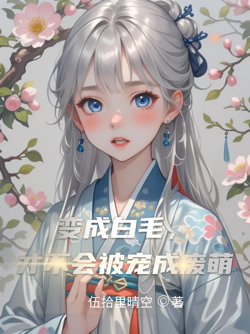 变成白毛,才不会被宠成废萌 变成白毛,才不会被宠成废萌