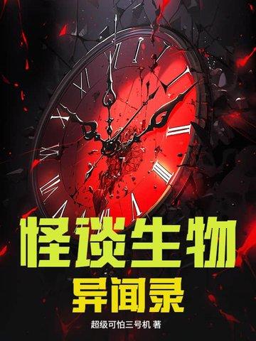 怪谈生物异闻录 怪谈生物异闻录