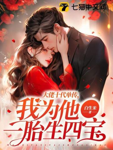大佬十代单传,我为他一胎生四宝 大佬十代单传,我为他一胎生四宝