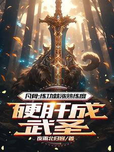 凡骨:练功就涨熟练度硬肝成武圣 凡骨:练功就涨熟练度硬肝成武圣