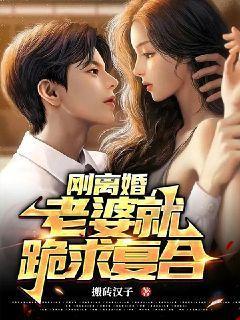 刚离婚,老婆就跪求复合 刚离婚,老婆就跪求复合