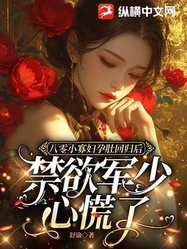 八零小寡妇孕肚回归后,禁欲顾少心慌了 八零小寡妇孕肚回归后,禁欲顾少心慌了