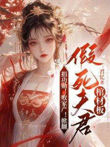 捐功勋!败家产!掀翻假死夫君棺材板 捐功勋!败家产!掀翻假死夫君棺材板