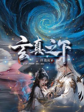 玄真之下 玄真之下