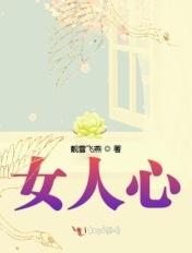 女人心 女人心