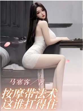 按摩带法术,这谁扛得住 按摩带法术,这谁扛得住