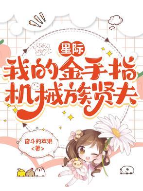 星际:我的金手指机械族贤夫 星际:我的金手指机械族贤夫