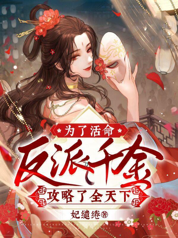 为了活命,反派千金攻略了全天下 为了活命,反派千金攻略了全天下