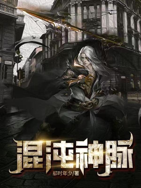 混沌神脉 混沌神脉