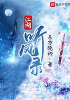 江湖听风录 江湖听风录