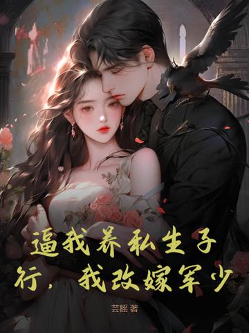 逼我养私生子?行,我改嫁军少! 逼我养私生子?行,我改嫁军少!