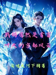 我妈居然是首富,叶天的京都风云 我妈居然是首富,叶天的京都风云