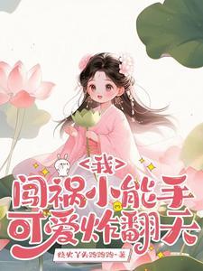 我,闯祸小能手,可爱炸翻天! 我,闯祸小能手,可爱炸翻天!