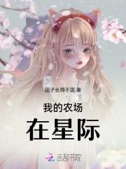 我的农场在星际 我的农场在星际