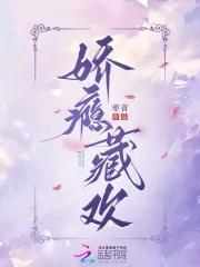 娇瘾藏欢 娇瘾藏欢