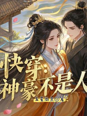 快穿:神豪不是人 快穿:神豪不是人