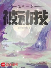 我有一身被动技 我有一身被动技