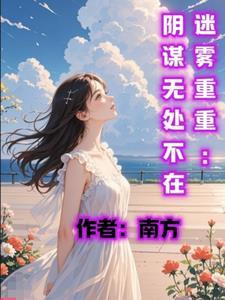 迷雾重重:阴谋无处不在 迷雾重重:阴谋无处不在