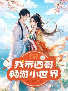 快穿:我带四哥畅游小世界 快穿:我带四哥畅游小世界
