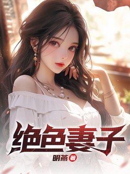 绝色妻子 绝色妻子