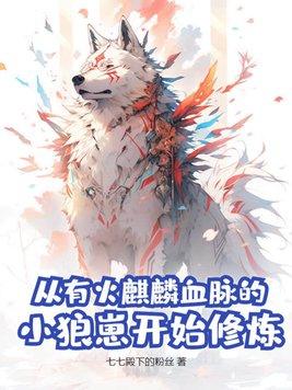 从有火麒麟血脉的小狼崽开始修炼 从有火麒麟血脉的小狼崽开始修炼