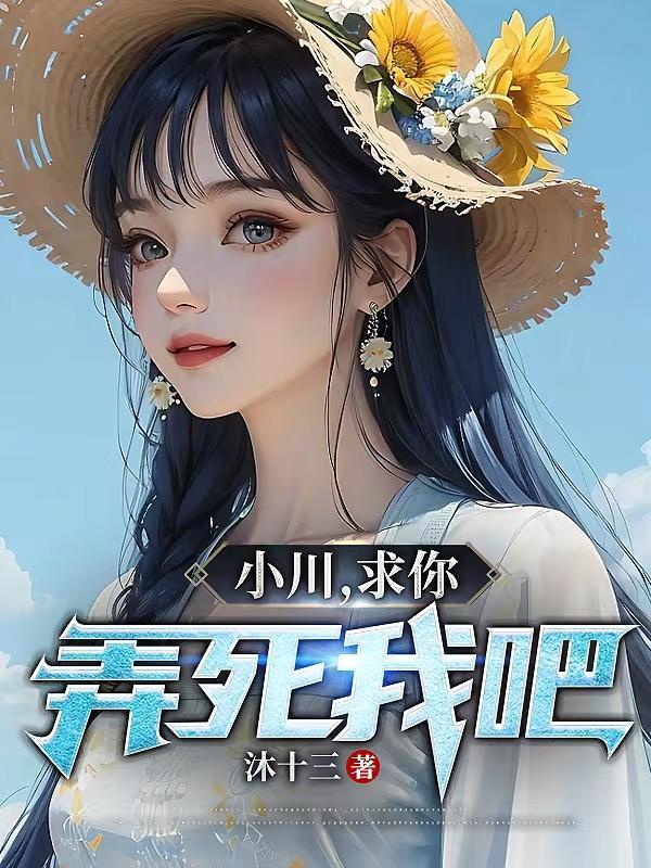 小川,求你,弄死我吧! 小川,求你,弄死我吧!