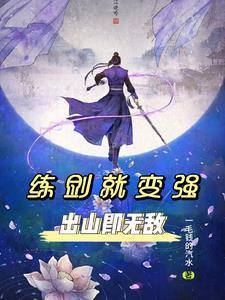 练剑就变强,出山即无敌! 练剑就变强,出山即无敌!