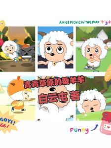 青青草原的粟羊羊 青青草原的粟羊羊