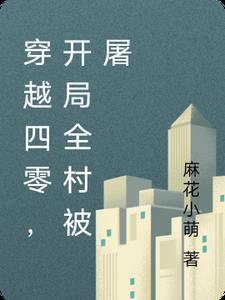 穿越四零,开局全村被屠 穿越四零,开局全村被屠