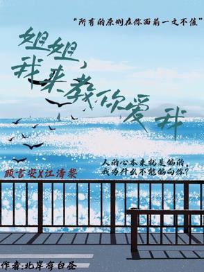 姐姐,我来教你爱我 姐姐,我来教你爱我