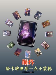 崩坏:给卡牌世界一点小震撼 崩坏:给卡牌世界一点小震撼
