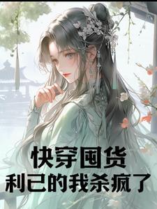 快穿囤货:利已的我杀疯了 快穿囤货:利已的我杀疯了