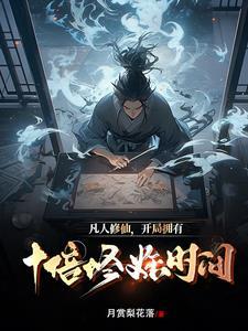 凡人修仙:开局十倍修炼时间 凡人修仙:开局十倍修炼时间