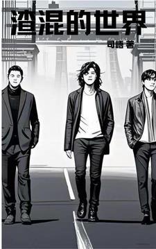 渣混的世界 渣混的世界