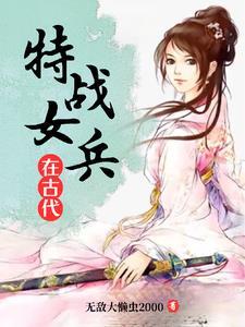 特战女兵在古代 特战女兵在古代