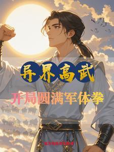 异界高武:刷熟练度不算开挂吧 异界高武:刷熟练度不算开挂吧