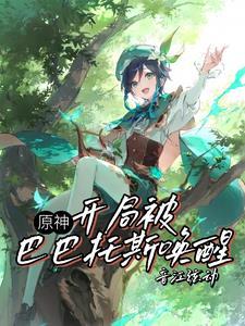 原神:嗵一声落下,遗憾炸成花 原神:嗵一声落下,遗憾炸成花