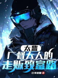 太监,厂督大人的走贩致富路 太监,厂督大人的走贩致富路