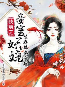 快穿之妾室妖娆,生存掠夺守则 快穿之妾室妖娆,生存掠夺守则