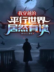 我穿越的平行世界居然有诡 我穿越的平行世界居然有诡