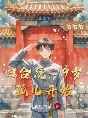 四合院,9岁孤儿开始 四合院,9岁孤儿开始