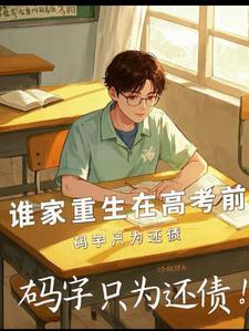 重生一年,家里资产破亿 重生一年,家里资产破亿