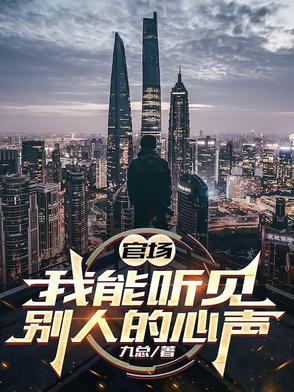 官场,我能听见别人的心声 官场,我能听见别人的心声