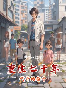 重生七十年代开始奋斗 重生七十年代开始奋斗