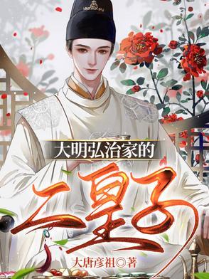 大明弘治家的二皇子 大明弘治家的二皇子