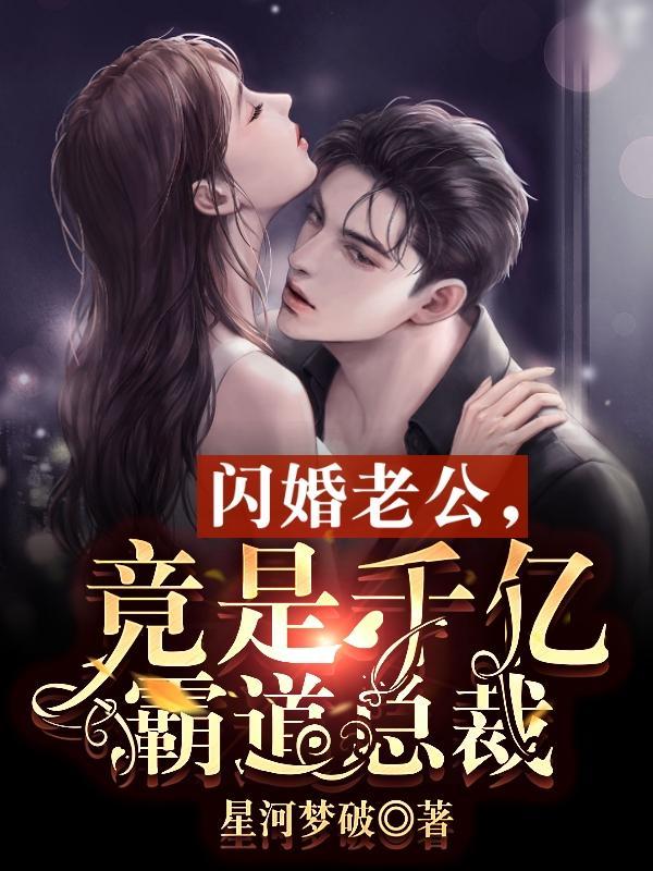 闪婚老公,竟是千亿霸道总裁 闪婚老公,竟是千亿霸道总裁