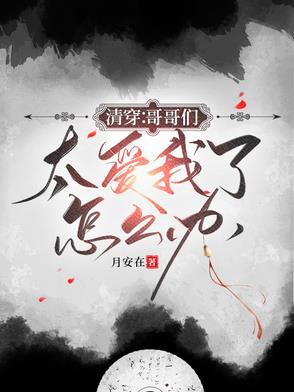 万岁爷不好了,六阿哥他又捣蛋了 万岁爷不好了,六阿哥他又捣蛋了