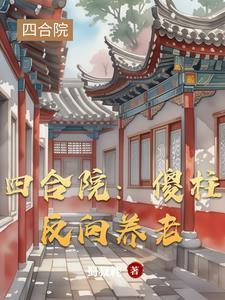 四合院:易中海成了榜一大哥 四合院:易中海成了榜一大哥