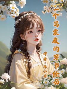 穿书之我成了原女主的死对头? 穿书之我成了原女主的死对头?